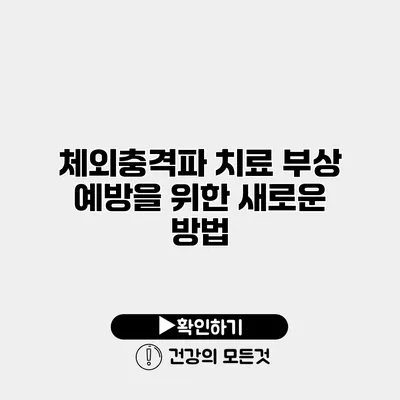 체외충격파 치료 부상 예방을 위한 새로운 방법