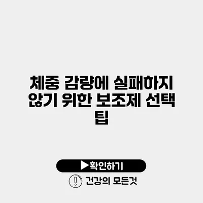 체중 감량에 실패하지 않기 위한 보조제 선택 팁