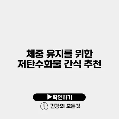 체중 유지를 위한 저탄수화물 간식 추천