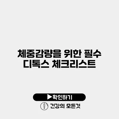 체중감량을 위한 필수 디톡스 체크리스트