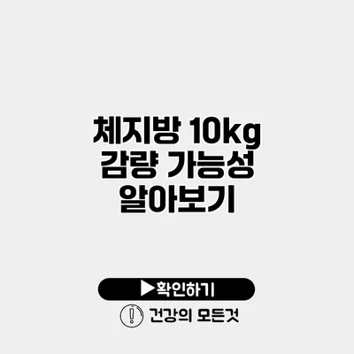 체지방 10kg 감량 가능성 알아보기