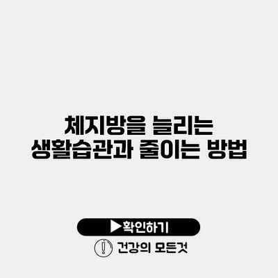 체지방을 늘리는 생활습관과 줄이는 방법
