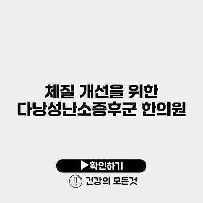 체질 개선을 위한 다낭성난소증후군 한의원