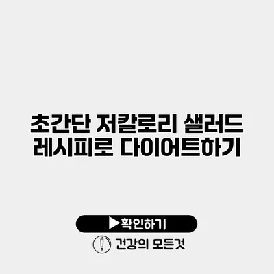 초간단 저칼로리 샐러드 레시피로 다이어트하기
