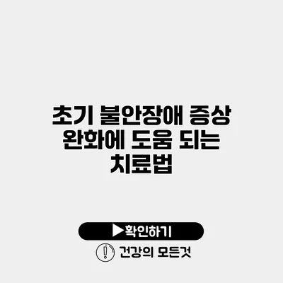 초기 불안장애 증상 완화에 도움 되는 치료법