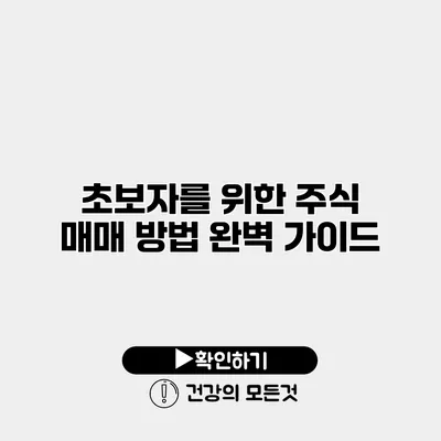 초보자를 위한 주식 매매 방법 완벽 가이드