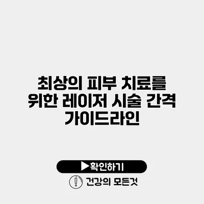 최상의 피부 치료를 위한 레이저 시술 간격 가이드라인