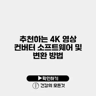 추천하는 4K 영상 컨버터 소프트웨어 및 변환 방법