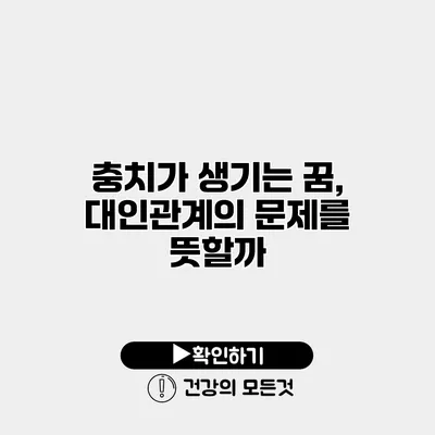 충치가 생기는 꿈, 대인관계의 문제를 뜻할까?