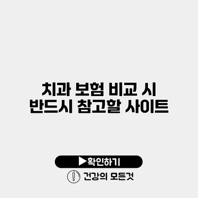 치과 보험 비교 시 반드시 참고할 사이트