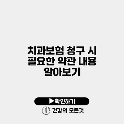 치과보험 청구 시 필요한 약관 내용 알아보기