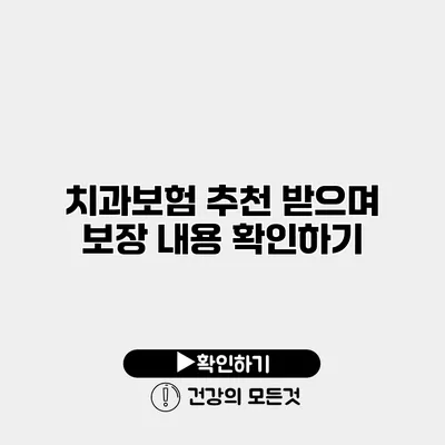 치과보험 추천 받으며 보장 내용 확인하기