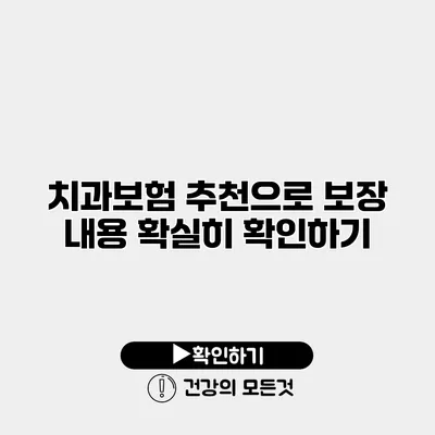 치과보험 추천으로 보장 내용 확실히 확인하기
