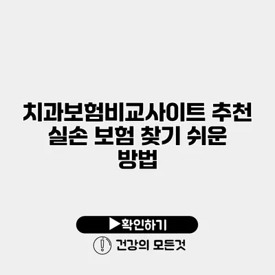 치과보험비교사이트 추천 실손 보험 찾기 쉬운 방법