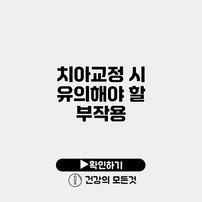 치아교정 시 유의해야 할 부작용
