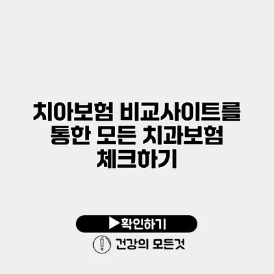 치아보험 비교사이트를 통한 모든 치과보험 체크하기