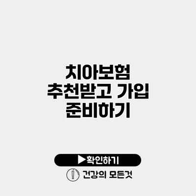 치아보험 추천받고 가입 준비하기