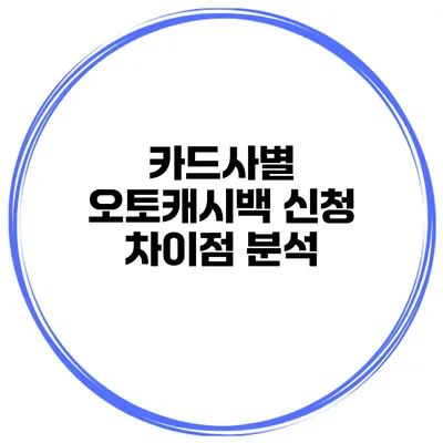 카드사별 오토캐시백 신청 차이점 분석