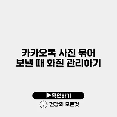 카카오톡 사진 묶어 보낼 때 화질 관리하기