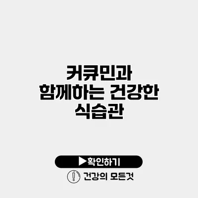커큐민과 함께하는 건강한 식습관