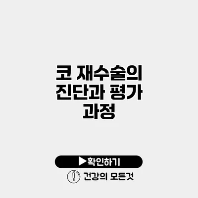 코 재수술의 진단과 평가 과정