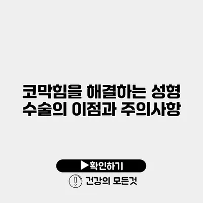 코막힘을 해결하는 성형 수술의 이점과 주의사항