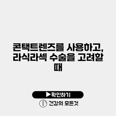 콘택트렌즈를 사용하고, 라식/라섹 수술을 고려할 때
