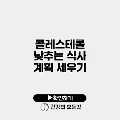 콜레스테롤 낮추는 식사 계획 세우기