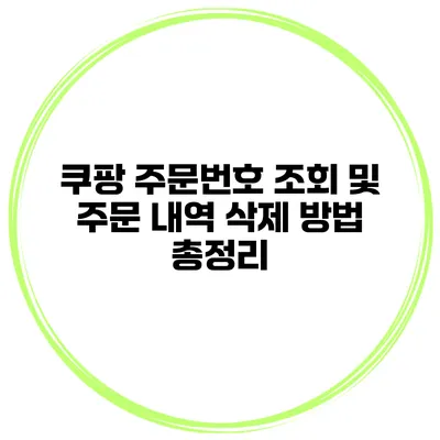 쿠팡 주문번호 조회 및 주문 내역 삭제 방법 총정리