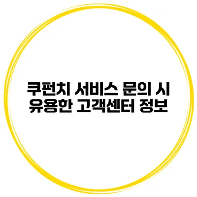 쿠펀치 서비스 문의 시 유용한 고객센터 정보
