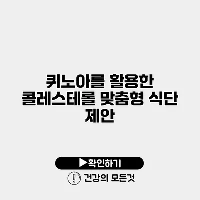 퀴노아를 활용한 콜레스테롤 맞춤형 식단 제안