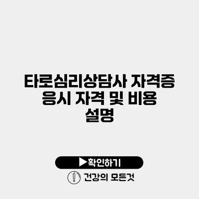 타로심리상담사 자격증 응시 자격 및 비용 설명