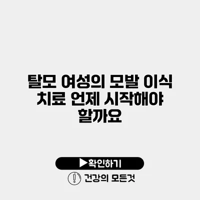 탈모 여성의 모발 이식 치료 언제 시작해야 할까요?