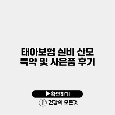 태아보험 실비 산모 특약 및 사은품 후기