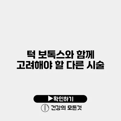 턱 보톡스와 함께 고려해야 할 다른 시술