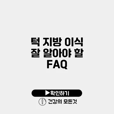 턱 지방 이식 잘 알아야 할 FAQ