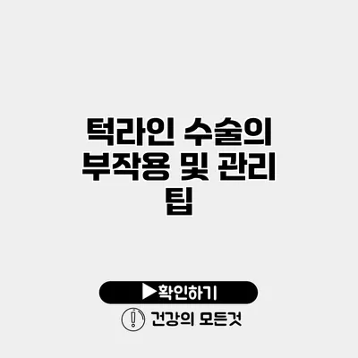 턱라인 수술의 부작용 및 관리 팁