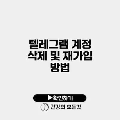 텔레그램 계정 삭제 및 재가입 방법