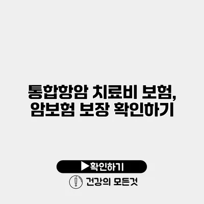 통합항암 치료비 보험, 암보험 보장 확인하기