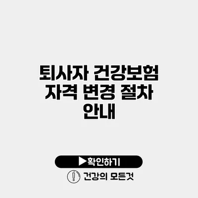 퇴사자 건강보험 자격 변경 절차 안내