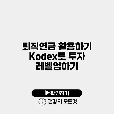 퇴직연금 활용하기 Kodex로 투자 레벨업하기