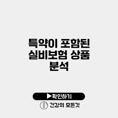 특약이 포함된 실비보험 상품 분석
