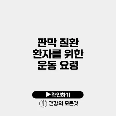 판막 질환 환자를 위한 운동 요령