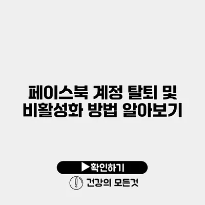 페이스북 계정 탈퇴 및 비활성화 방법 알아보기