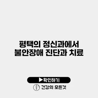 평택의 정신과에서 불안장애 진단과 치료