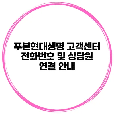 푸본현대생명 고객센터 전화번호 및 상담원 연결 안내