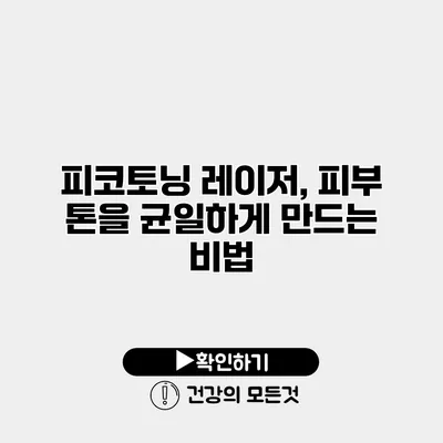 피코토닝 레이저, 피부 톤을 균일하게 만드는 비법