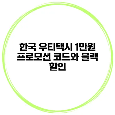한국 우티택시 1만원 프로모션 코드와 블랙 할인