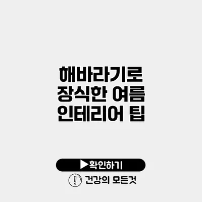 해바라기로 장식한 여름 인테리어 팁