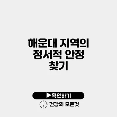 해운대 지역의 정서적 안정 찾기